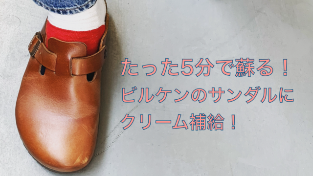 たったの5分で完成 カサカサのbirkenstockボストンを磨いて蘇らせる のっちナナオの赴くままに