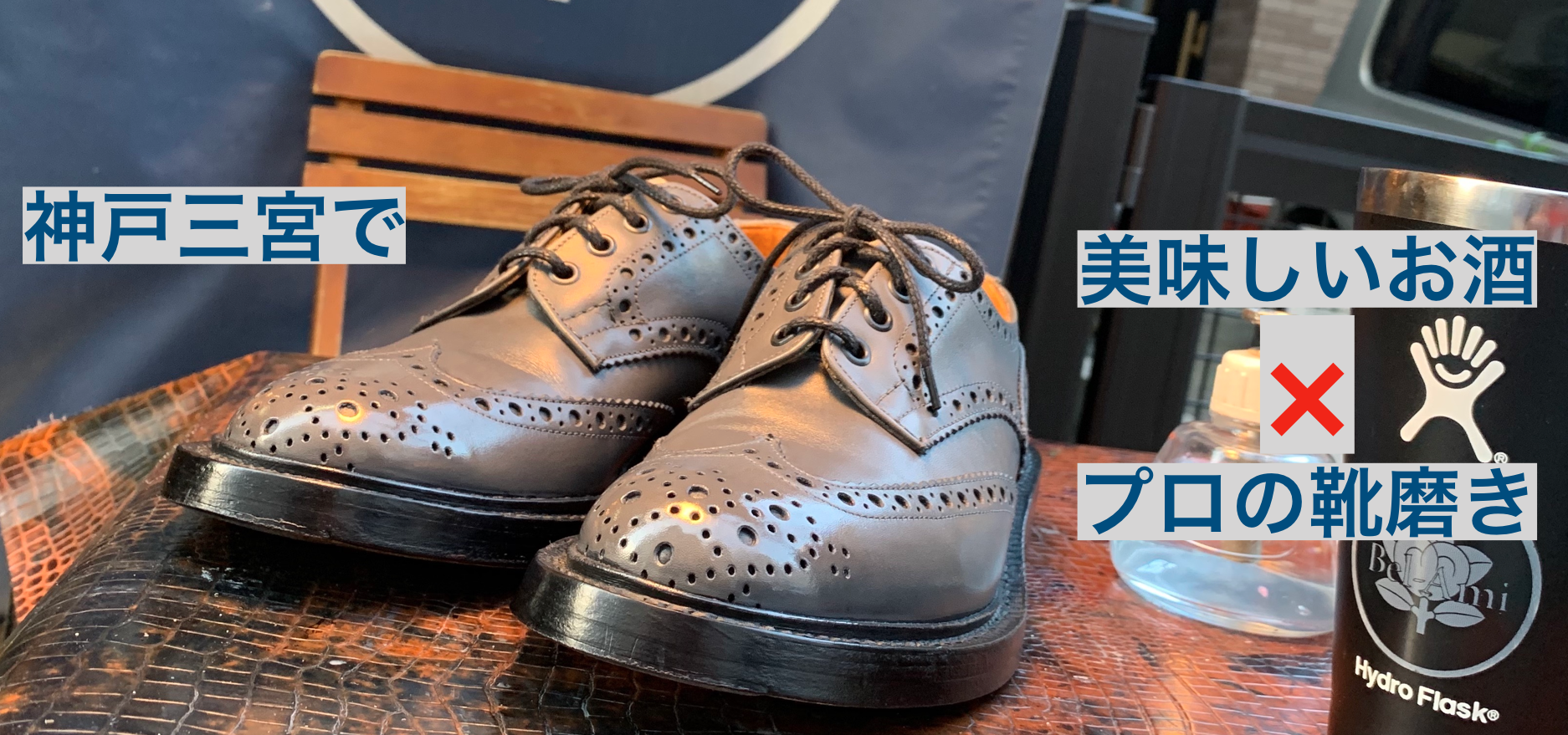 鏡面磨き 三宮でプロの靴磨きを肴に美味しいお酒を飲もう のっちナナオの赴くままに