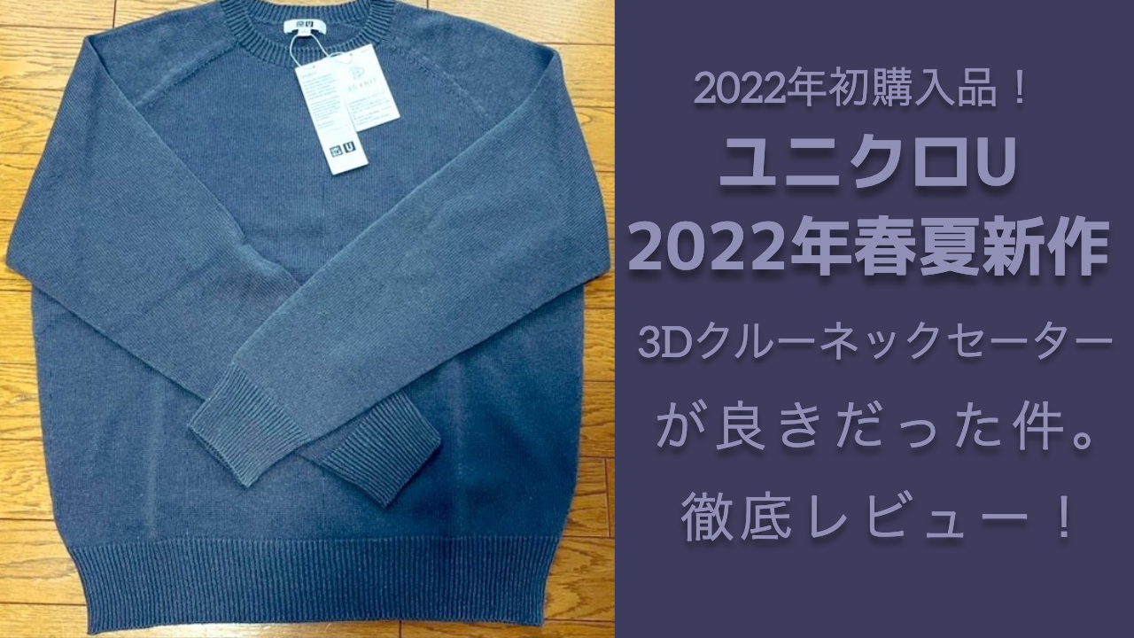 ユニクロ 3Dクルーネックセーター XL完売希少 春夏ニット オーバーサイズ