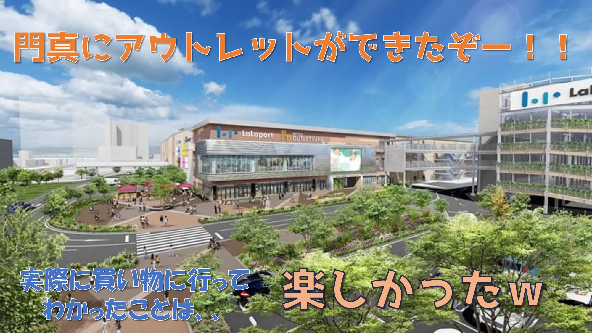 門真に三井アウトレットパークが新しくできたぞ!!絶対チェックすべき店は、、、 | のっちナナオの赴くままに