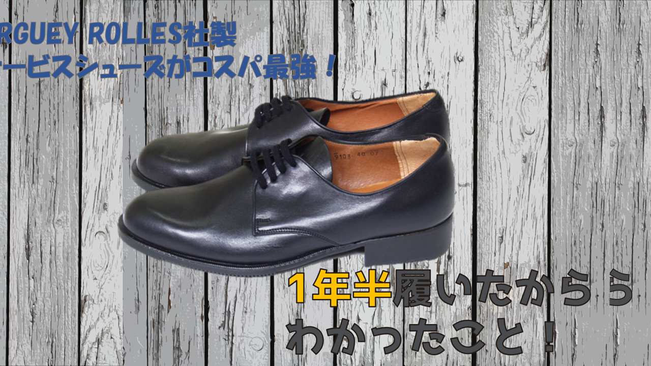 珍品】デッドストック ARGUEYROLLES フランス軍 サービスシューズ ひっぱら