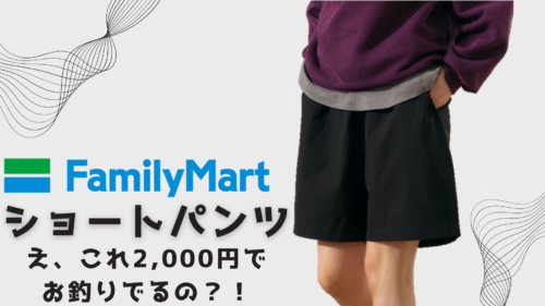 ファミマのショートパンツパッケージサムネイル